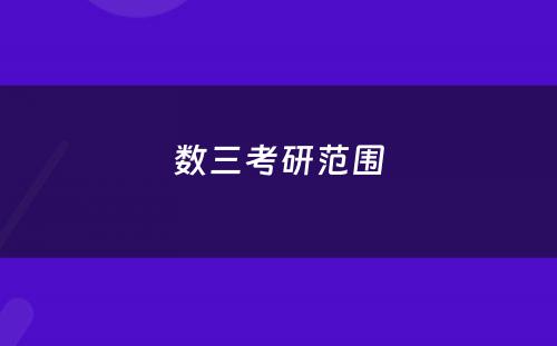 数三考研范围