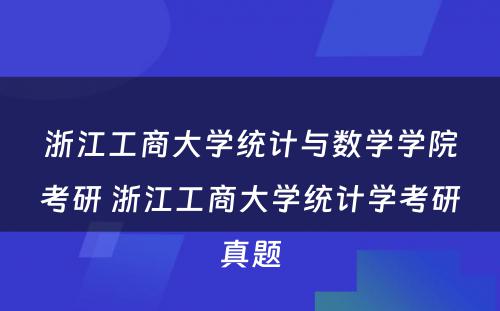 浙江工商(shāng)大學(xué)统计与数學(xué)學(xué)院考研 浙江工商(shāng)大學(xué)统计學(xué)考研真题