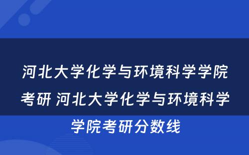 河北大學(xué)化學(xué)与环境科(kē)學(xué)學(xué)院考研 河北大學(xué)化學(xué)与环境科(kē)學(xué)學(xué)院考研分(fēn)数線(xiàn)