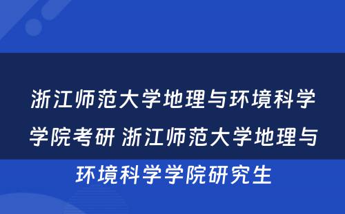 浙江师范大學(xué)地理(lǐ)与环境科(kē)學(xué)學(xué)院考研 浙江师范大學(xué)地理(lǐ)与环境科(kē)學(xué)學(xué)院研究生