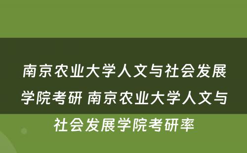 南京农业大學(xué)人文(wén)与社会发展學(xué)院考研 南京农业大學(xué)人文(wén)与社会发展學(xué)院考研率