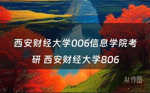 西安财经大學(xué)006信息學(xué)院考研 西安财经大學(xué)806