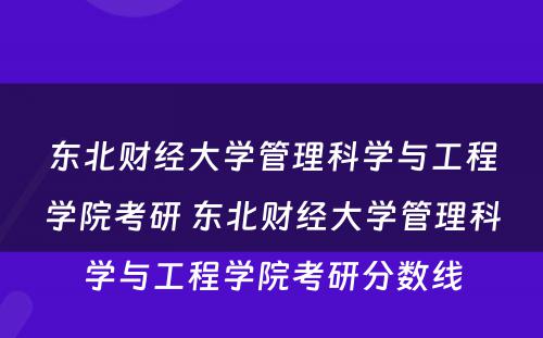 东北财经大學(xué)管理(lǐ)科(kē)學(xué)与工程學(xué)院考研 东北财经大學(xué)管理(lǐ)科(kē)學(xué)与工程學(xué)院考研分(fēn)数線(xiàn)