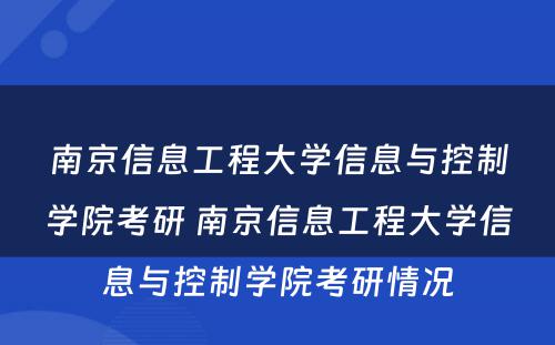 南京信息工程大學(xué)信息与控制學(xué)院考研 南京信息工程大學(xué)信息与控制學(xué)院考研情况