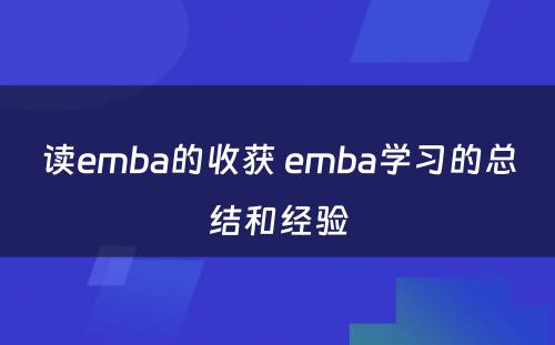 读emba的收获 emba學(xué)习的总结和经验