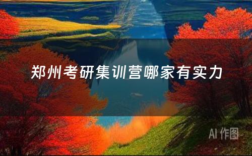 郑州考研集训营哪家有(yǒu)实力