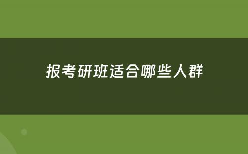 报考研班适合哪些人群