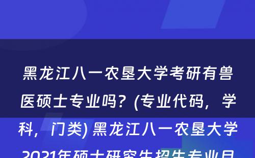 黑龙江八一农垦大學(xué)考研有(yǒu)兽医硕士专业吗？(专业代码，學(xué)科(kē)，门类) 黑龙江八一农垦大學(xué)2021年硕士研究生招生专业目录