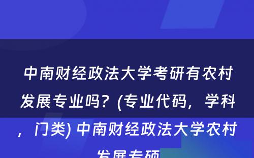中南财经政法大學(xué)考研有(yǒu)农村发展专业吗？(专业代码，學(xué)科(kē)，门类) 中南财经政法大學(xué)农村发展专硕