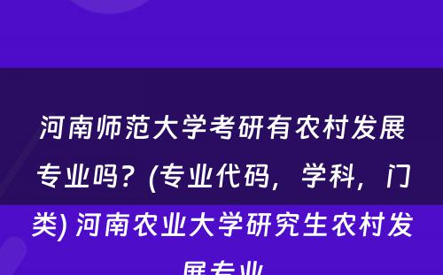 河南师范大學(xué)考研有(yǒu)农村发展专业吗？(专业代码，學(xué)科(kē)，门类) 河南农业大學(xué)研究生农村发展专业