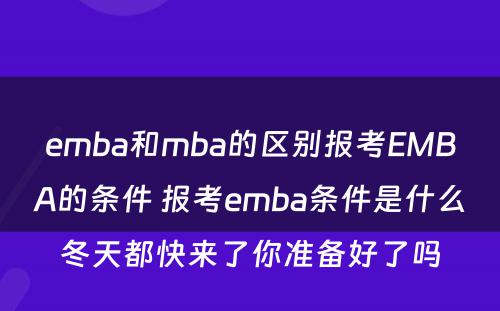 emba和mba的區(qū)别报考EMBA的条件 报考emba条件是什么冬天都快来了你准备好了吗