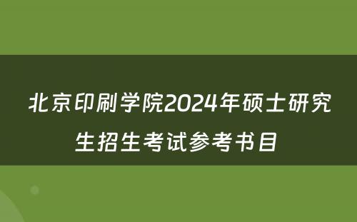 北京印刷學(xué)院2024年硕士研究生招生考试参考书目 