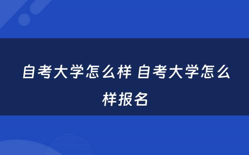 自考大學(xué)怎么样 自考大學(xué)怎么样报名