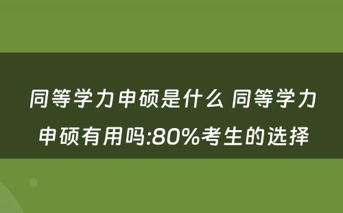 同等學(xué)力申硕是什么 同等學(xué)力申硕有(yǒu)用(yòng)吗:80%考生的选择