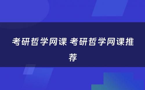 考研哲學(xué)网课 考研哲學(xué)网课推荐
