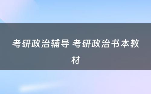 考研政治辅导 考研政治书本教材