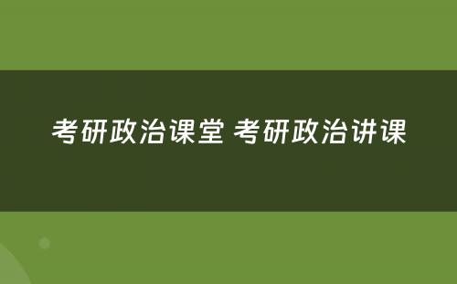 考研政治课堂 考研政治讲课