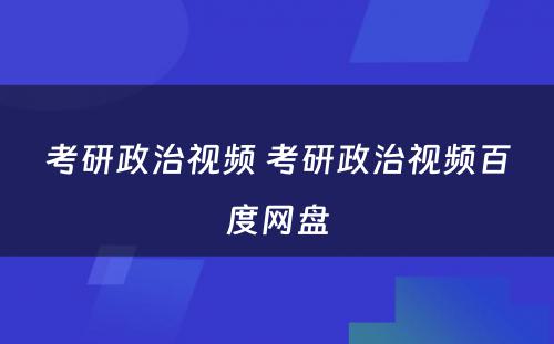 考研政治视频 考研政治视频百度网盘