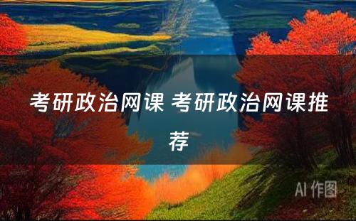 考研政治网课 考研政治网课推荐
