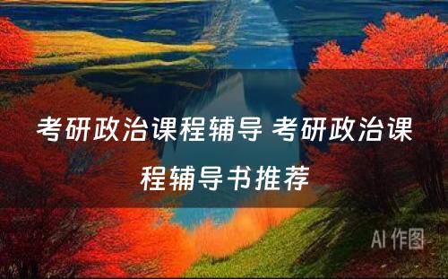 考研政治课程辅导 考研政治课程辅导书推荐