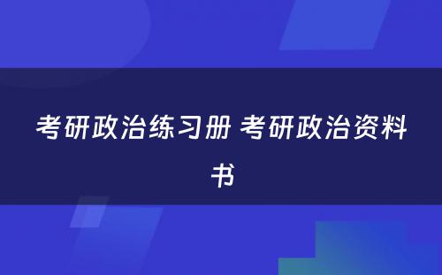 考研政治练习册 考研政治资料书