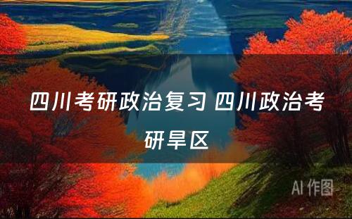 四川考研政治复习 四川政治考研旱區(qū)