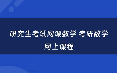 研究生考试网课数學(xué) 考研数學(xué)网上课程