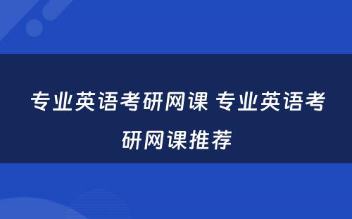 专业英语考研网课 专业英语考研网课推荐