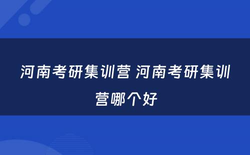 河南考研集训营 河南考研集训营哪个好