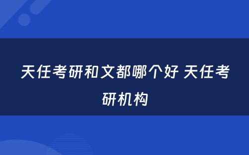 天任考研和文(wén)都哪个好 天任考研机构