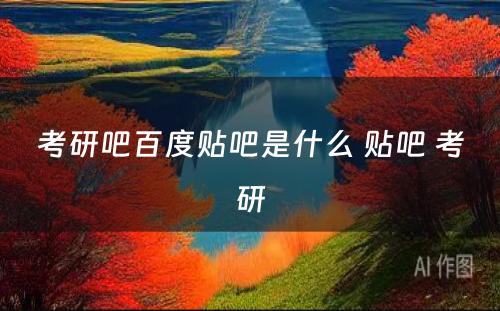 考研吧百度贴吧是什么 贴吧 考研