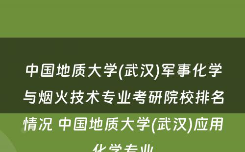 中國(guó)地质大學(xué)(武汉)军事化學(xué)与烟火技术专业考研院校排名情况 中國(guó)地质大學(xué)(武汉)应用(yòng)化學(xué)专业