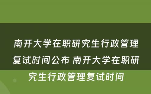 南开大學(xué)在职研究生行政管理(lǐ)复试时间公布 南开大學(xué)在职研究生行政管理(lǐ)复试时间