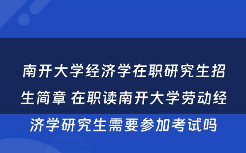 南开大學(xué)经济學(xué)在职研究生招生简章 在职读南开大學(xué)劳动经济學(xué)研究生需要参加考试吗