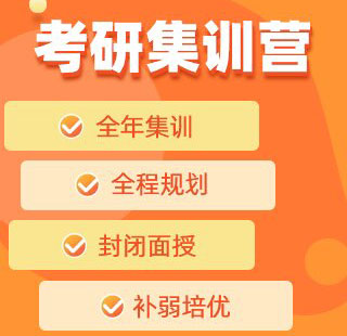 考研半年密训营